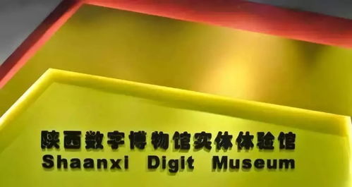 陜西數(shù)字博物館建設 云上共享歷史文化，創(chuàng)新數(shù)字文創(chuàng)應用服務